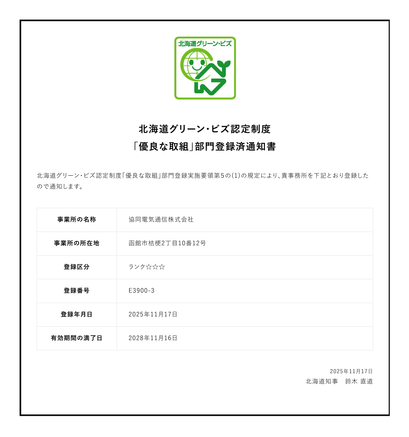 協同電気通信株式会社　北海道グリーン・ビズ認定制度