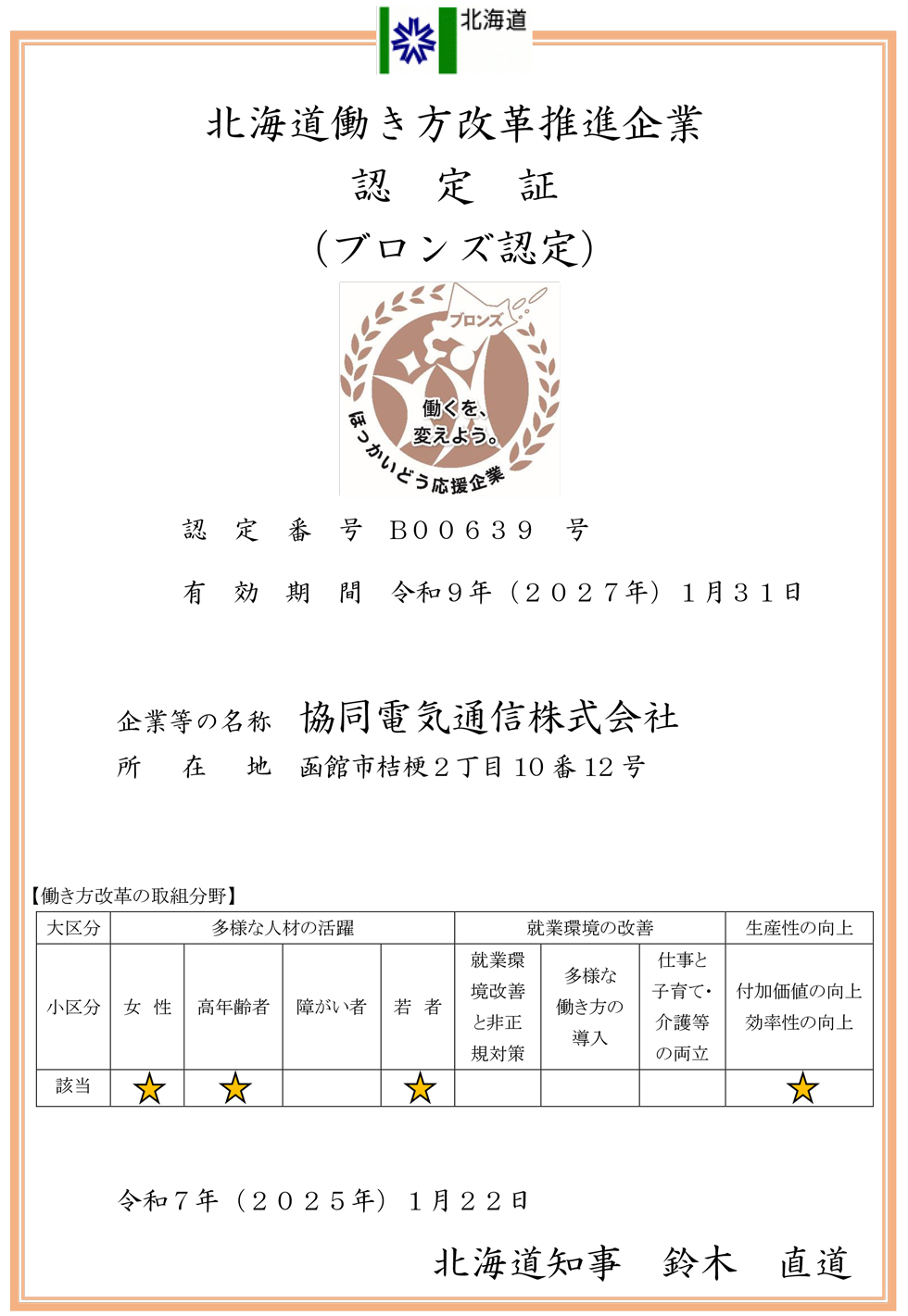協同電気通信株式会社 北海道働き方改革推進企業 認定書