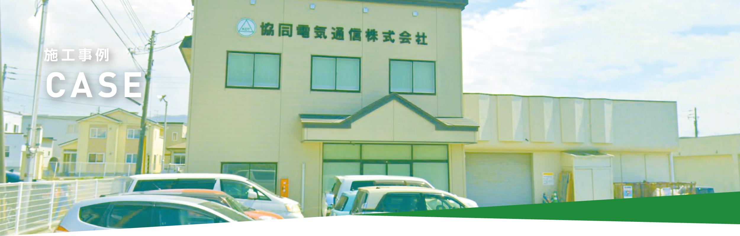 協同電気通信株式会社 業務内容