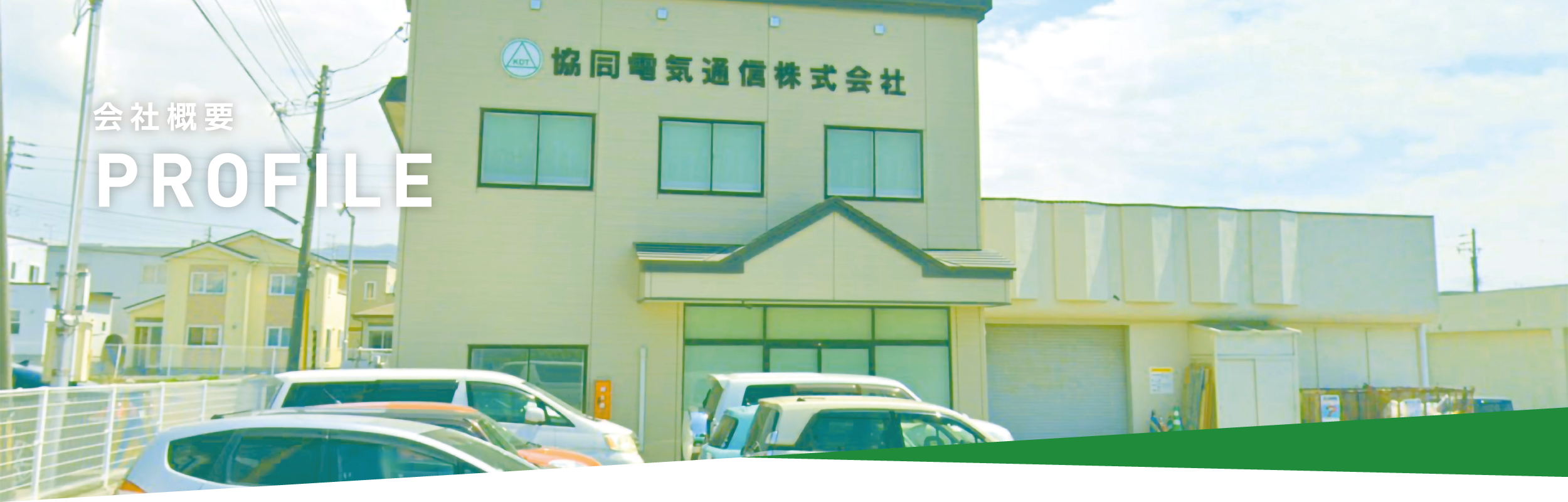 協同電気通信株式会社 会社概要