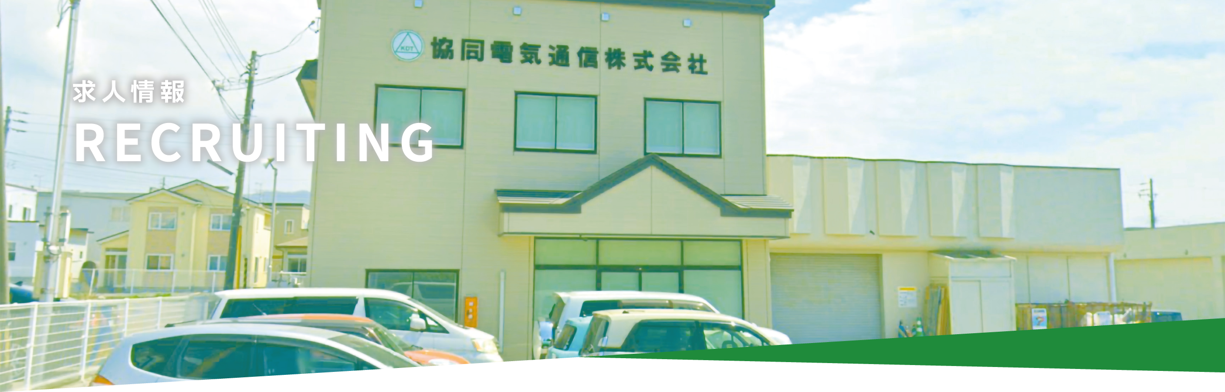 協同電気通信株式会社　求人情報