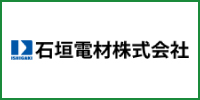 石垣電材株式会社