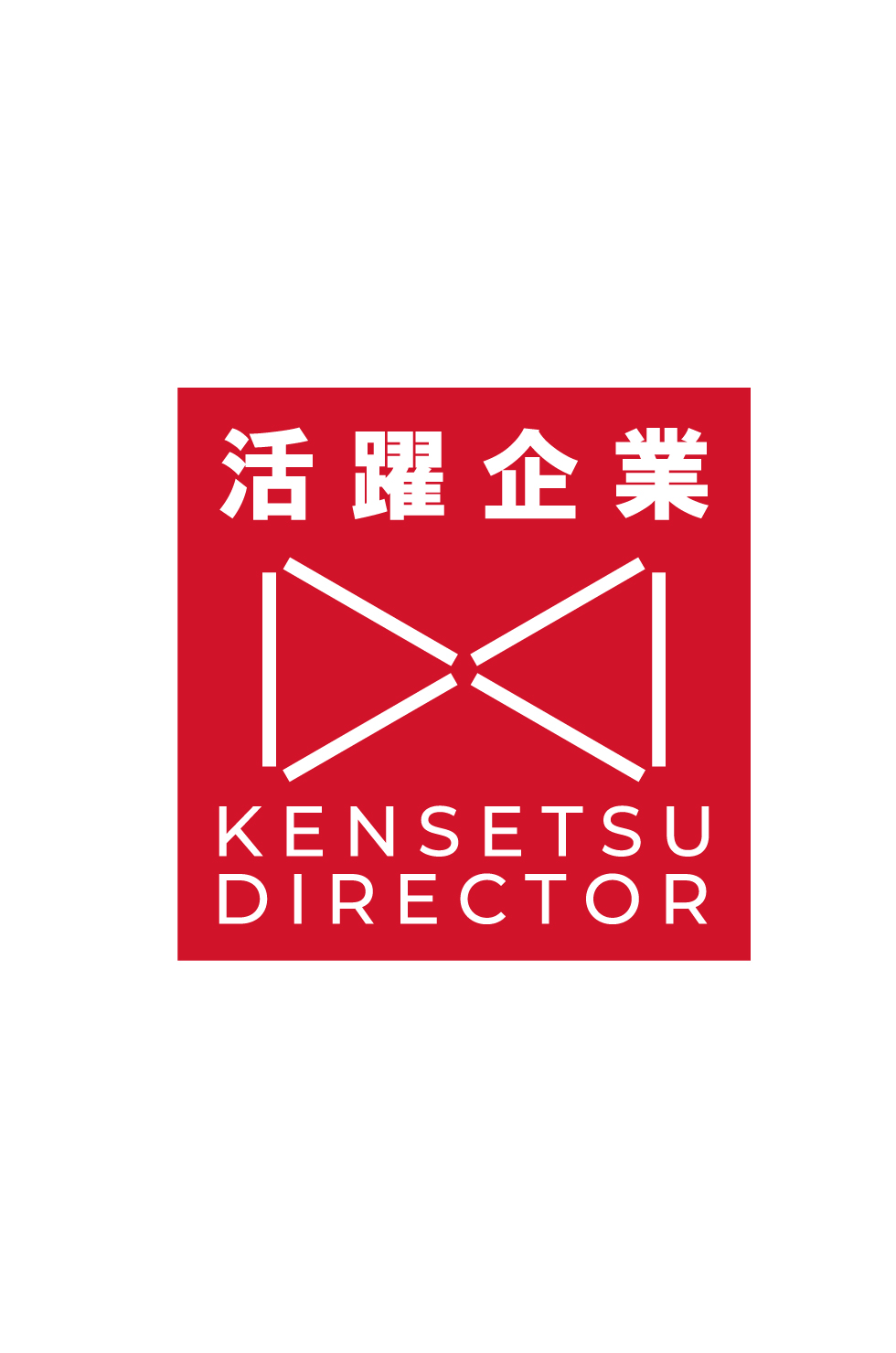 協同電気通信株式会社　活躍企業建設ディレクター