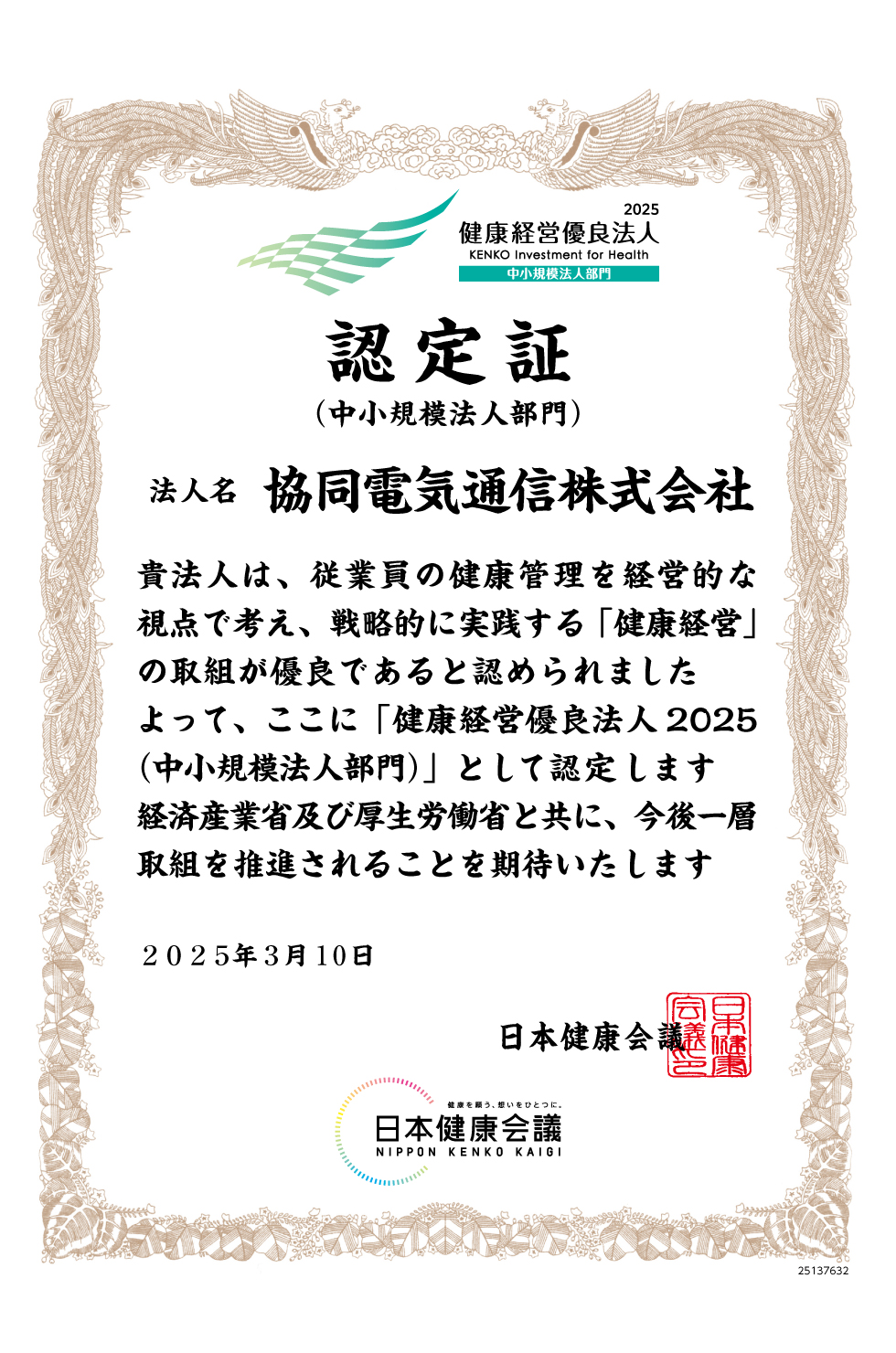 協同電気通信株式会社　健康経営優良法人認定証