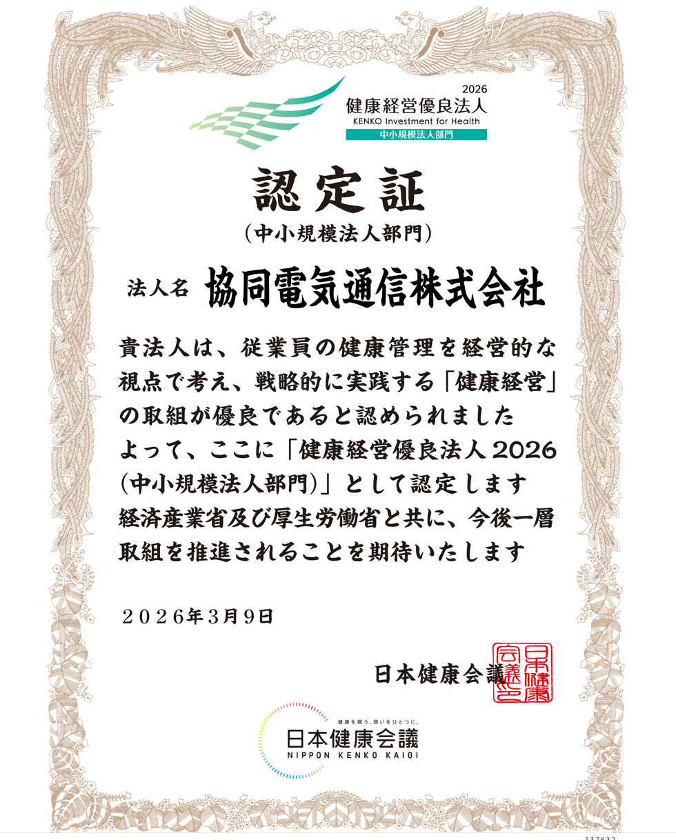 協同電気通信株式会社 健康経営優良法人認定証