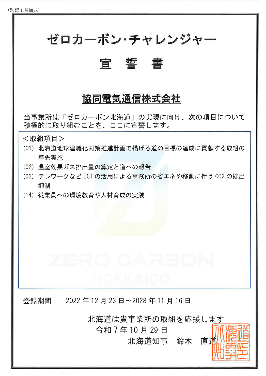 協同電気通信株式会社　ゼロカーボンチャレンジャー宣誓書